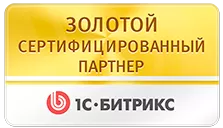 Золотой партнер 1С-Битрикс